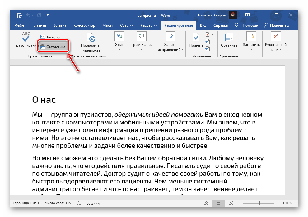 Вызов окна Статистика через средства Рецензирования в документе Microsoft Word