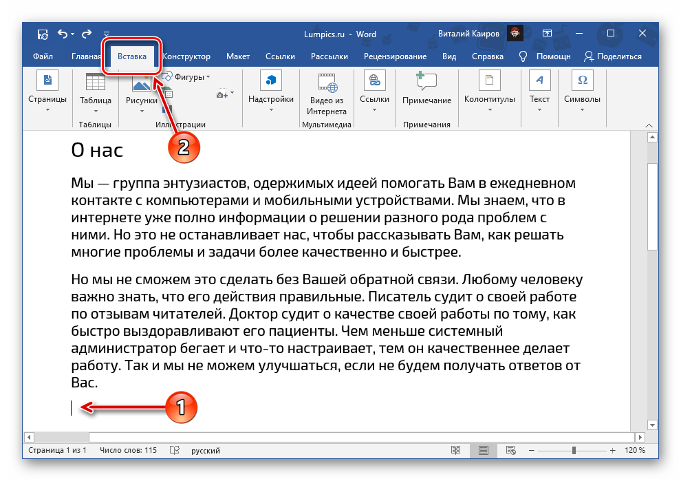 Переход во вкладку Вставка программы Microsoft Word