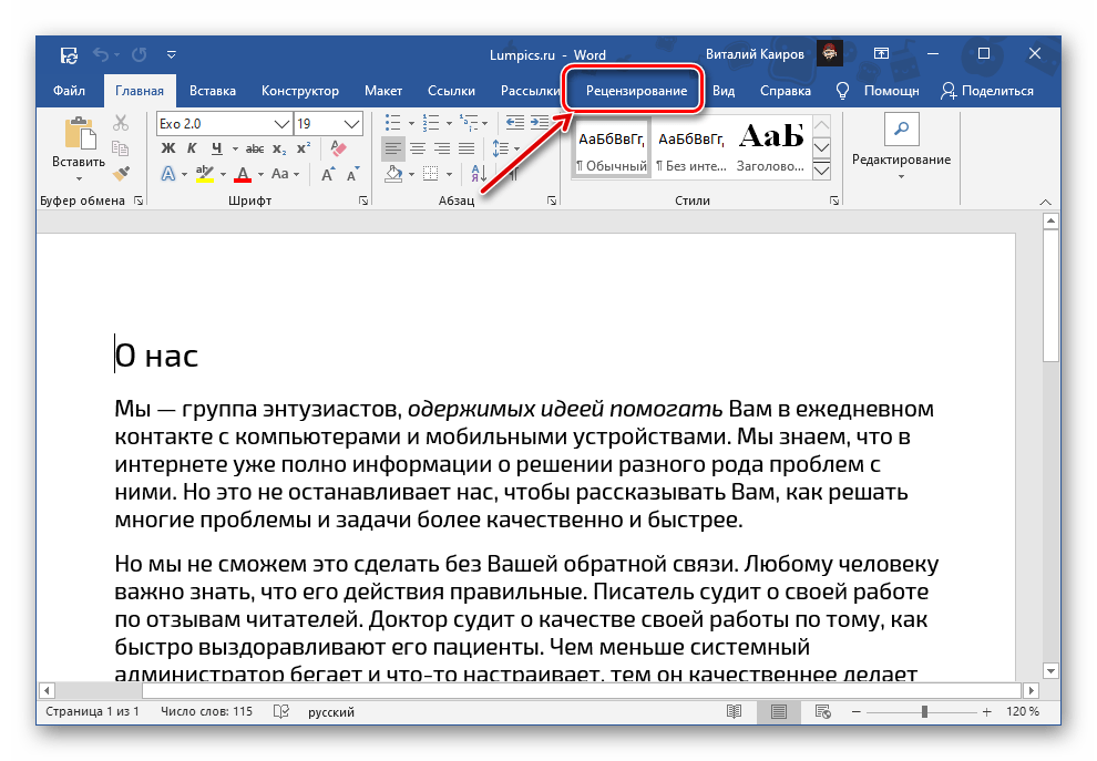 Переход во вкладку Рецензирование документа Microsoft Word