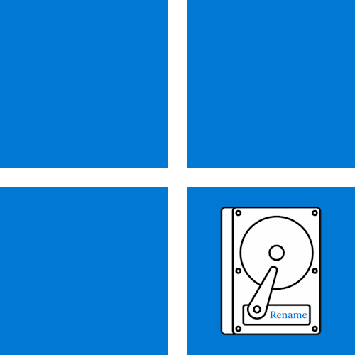 Як перейменувати диск в Windows 11