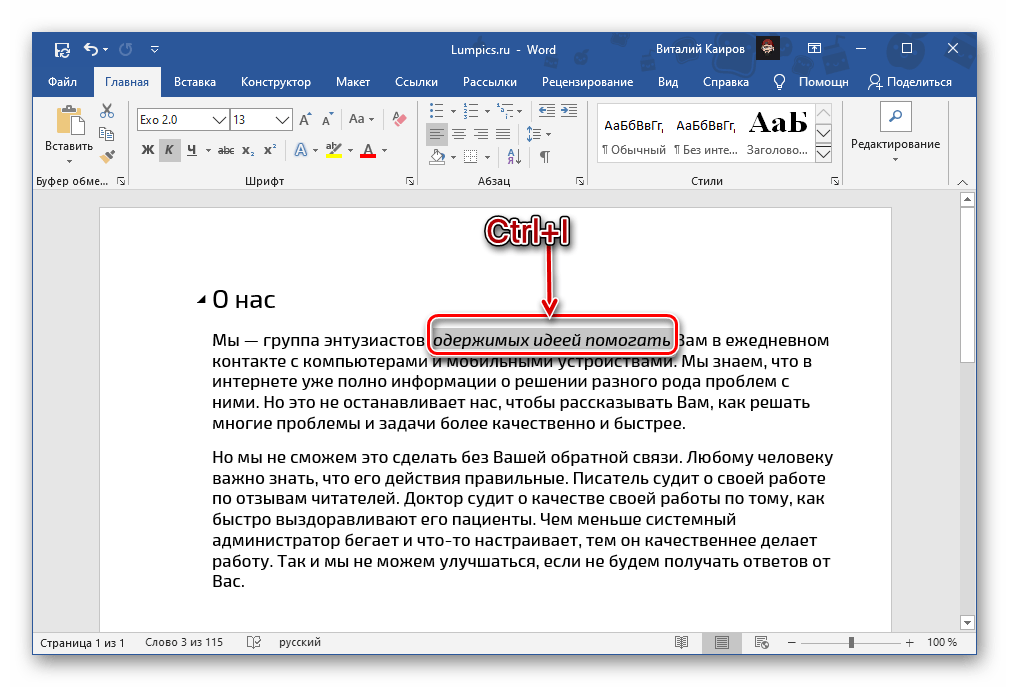 Нажатие горячих клавиш для написания текста курсивом в Microsoft Word