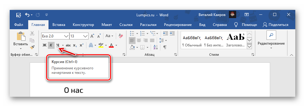 Горячие клавиши для быстрого написания текста курсивом в Microsoft Word