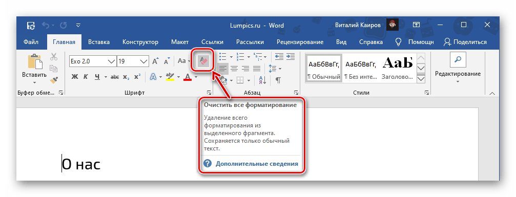 Очистить все форматирование текста в документе Microsoft Word