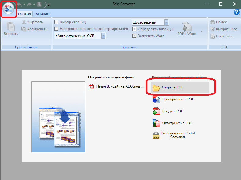 Кнопка для открытия PDF в Solid Converter PDF