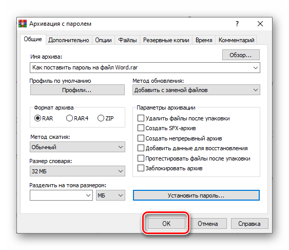 Подтверждение установки пароля на документ Microsoft Word в архиваторе WinRAR