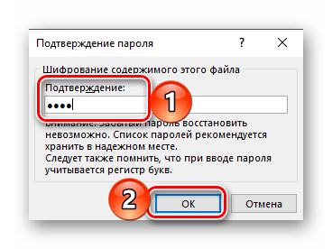 Подтверждение ввода пароля для шифрования документа Microsoft Word