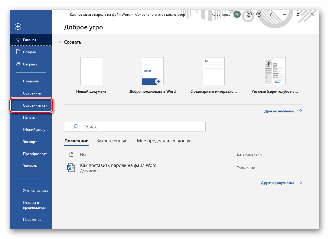 Перейти к сохранению документа в текстовом редакторе Microsoft Word
