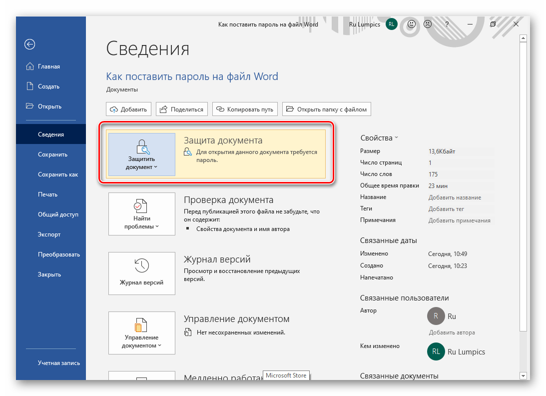 Защита документа Microsoft Word активна