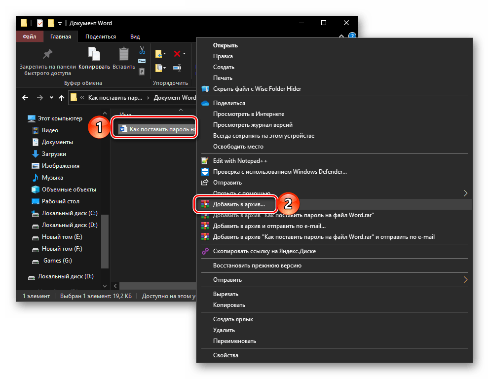 Добавить в архив документ Microsoft Word для его защиты паролем