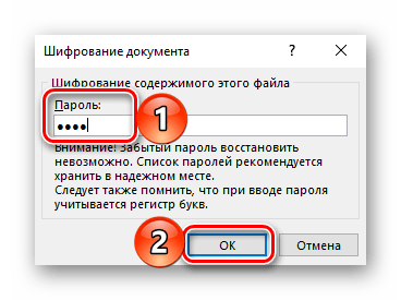 Окно ввода пароля для шифрования документа Microsoft Word