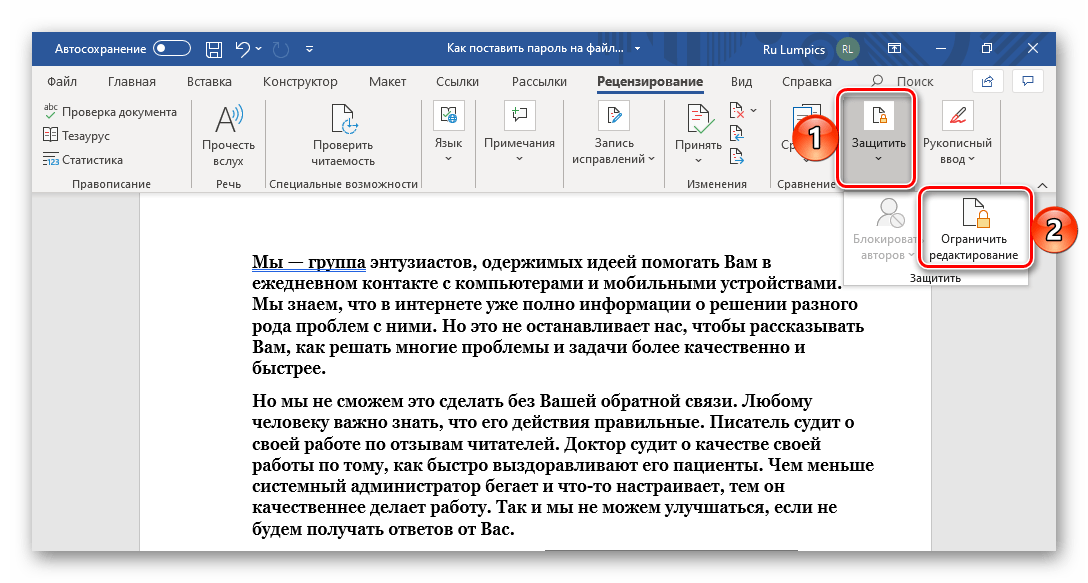 Защитить - Ограничить редактирование текстового документа Microsoft Word