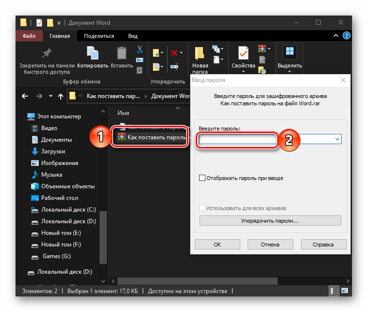Ввод пароля для просмотра документа Microsoft Word, защищенного в архиваторе WinRAR