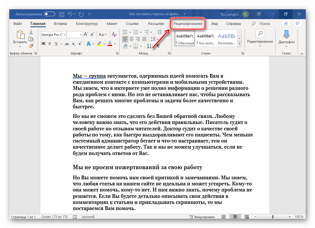 Открыть вкладку Рецензирование на ленте Microsoft Word