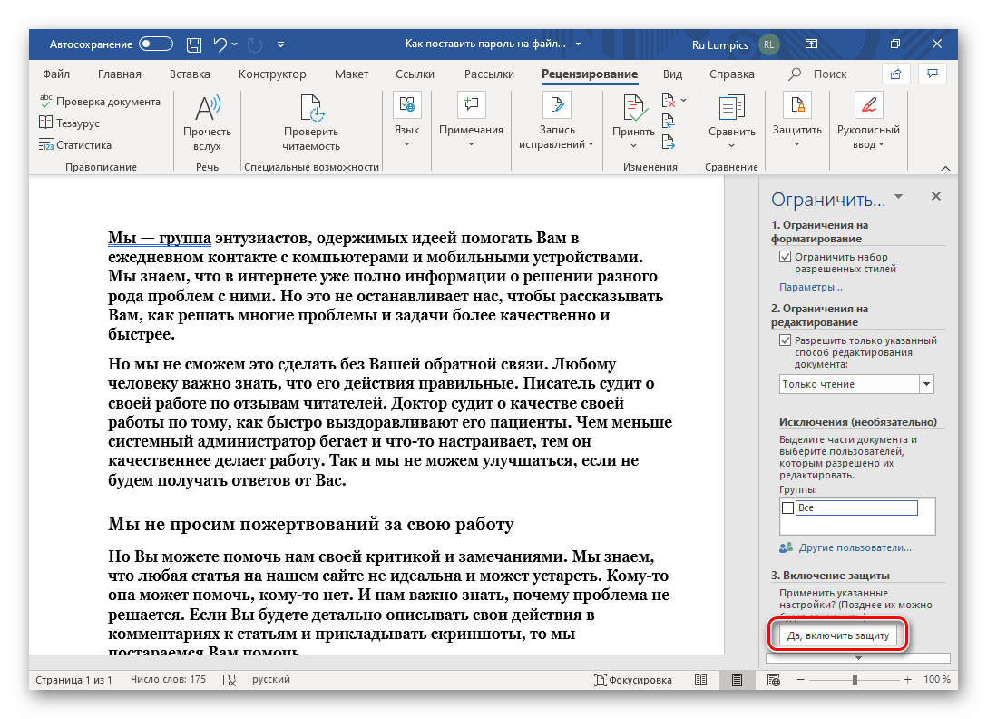 Включение защиты текстового документа Microsoft Word