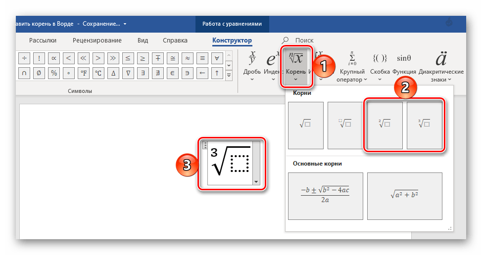 Добавление знака квадратного или кубического корня в Microsoft Word