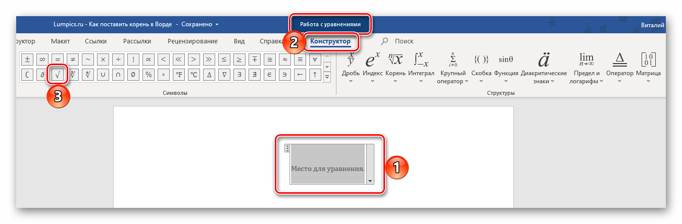 Место для вставки знака корня в поле уравнения в программе Microsoft Word