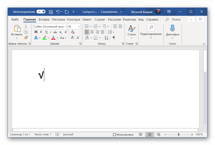 Результат преобразования кода в знак корня в Microsoft Word