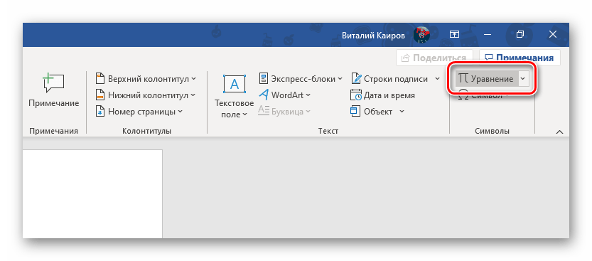 Переход ко вставке уравнения для добавления знака корня в Microsoft Word