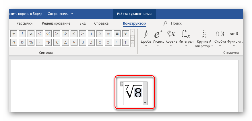 Пример записи арифметического корня в n-степени в Microsoft Word