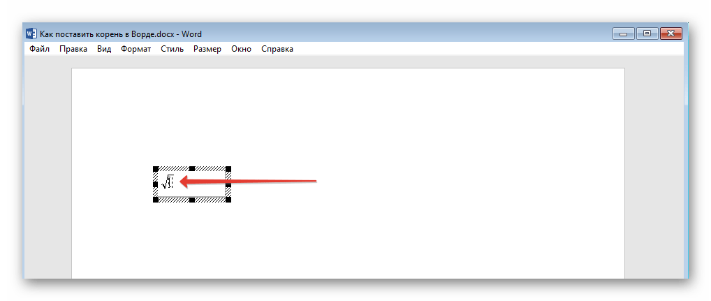 Ввод значения под знак корня в Microsoft Equation в программе Microsoft Word