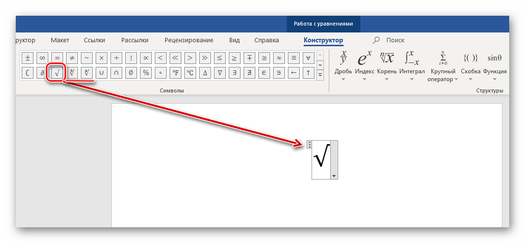 Пример знака и кнопки для добавления корня в виде уравнения в Microsoft Word