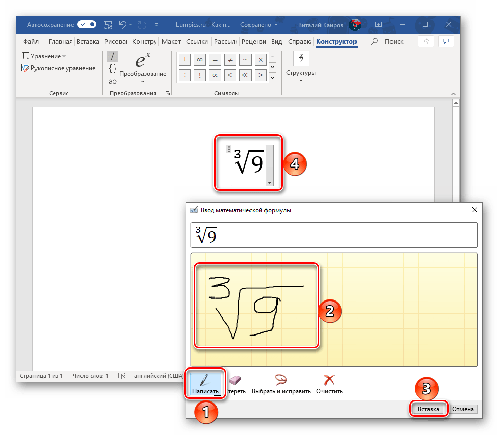 Пример рукописного ввода арифметического корня в Microsoft Word