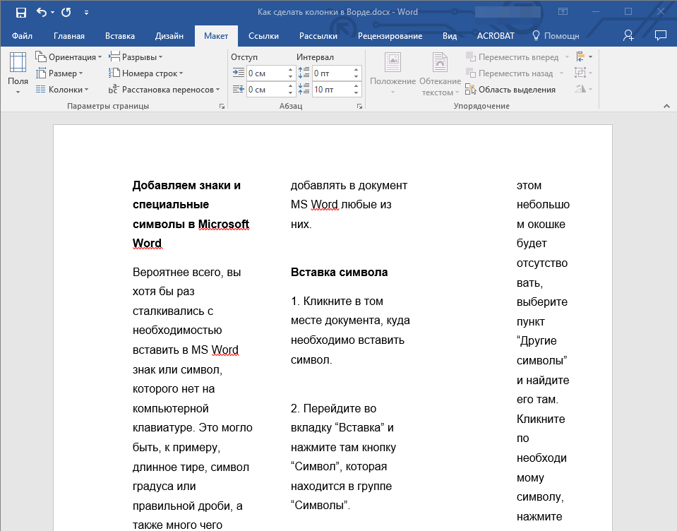 Как разделить текст на колонки (столбцы) в Microsoft Word