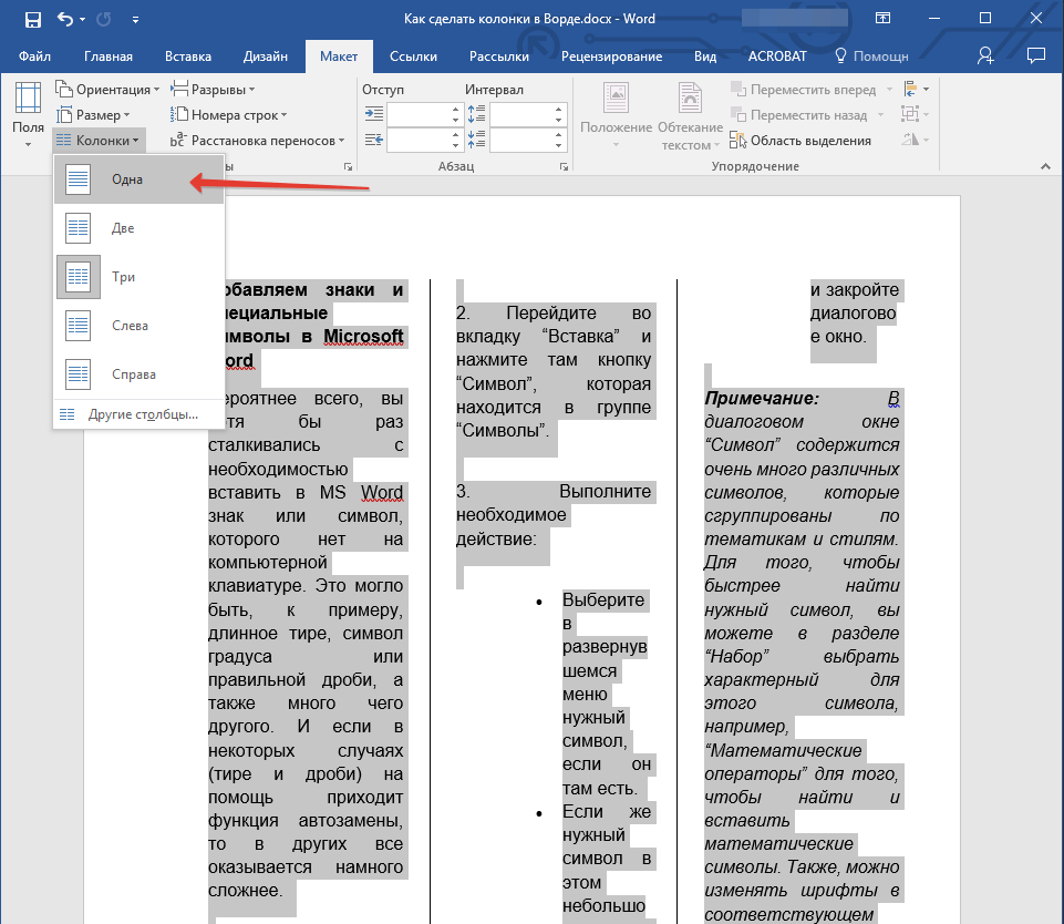 Одна колонка в Word