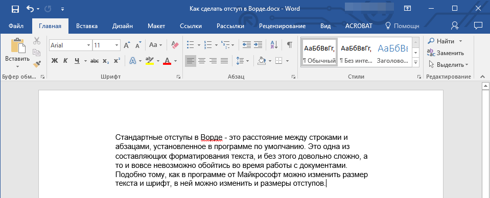 Текст с измененными отступами в Word