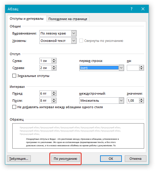 задать параметры отступов по умолчанию в Word