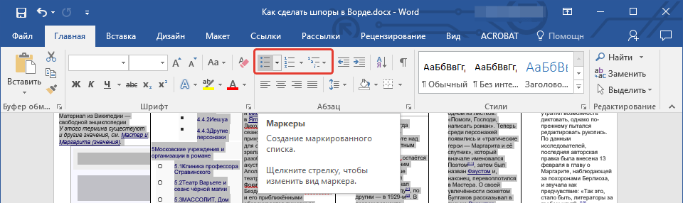 Убрать маркеры в Word