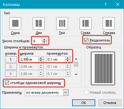 измененные параметры колонок в Word