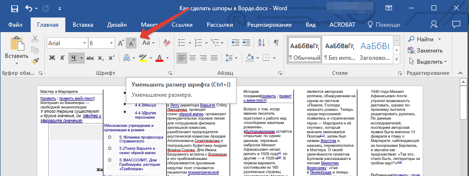 Уменьшить размер шрифта кнопкой в Word