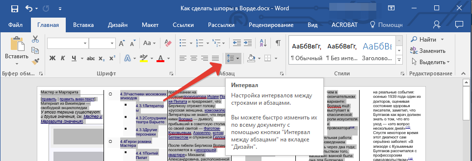 Кнопка изменения интервалов в Word