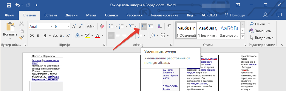 Уменьшить отступ в Word