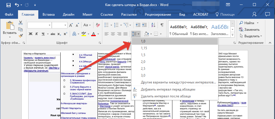 выбор интервала в Word