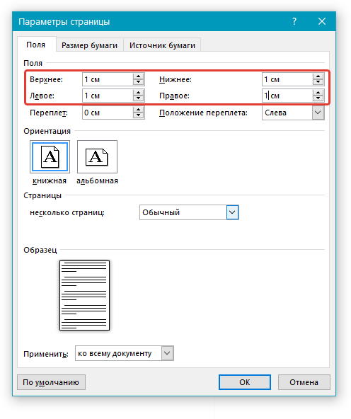 Параметры страницы, поля в Word