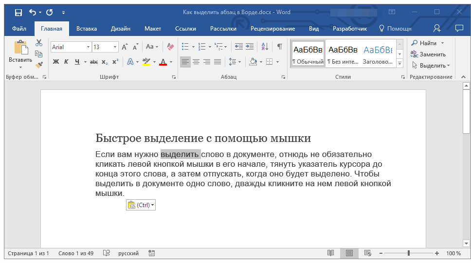 vyidelit-slovo-v-word
