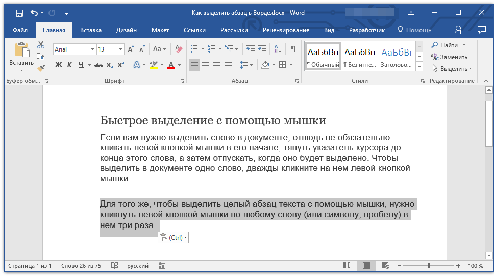 vyidelenie-abzatsa-v-word