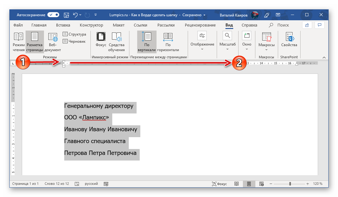 Перемещение шапки при помощи линейки в документе Microsoft Word