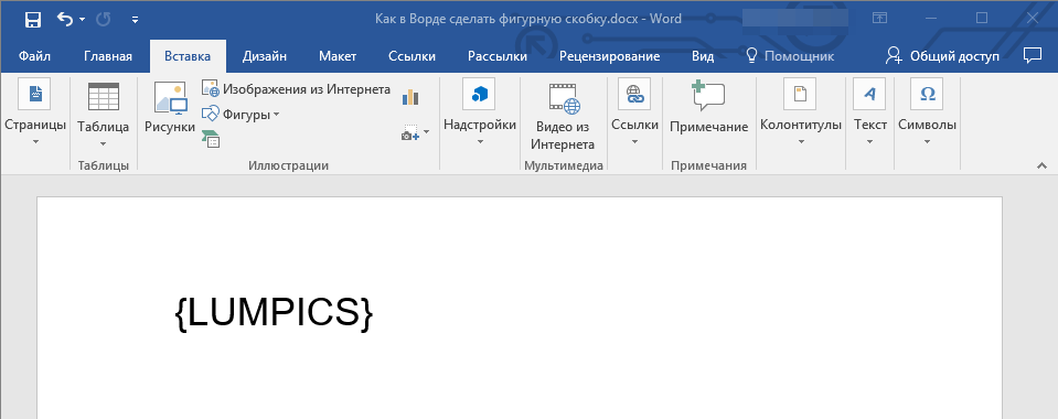 figurnyie-skobki-dobavlenyi-v-word