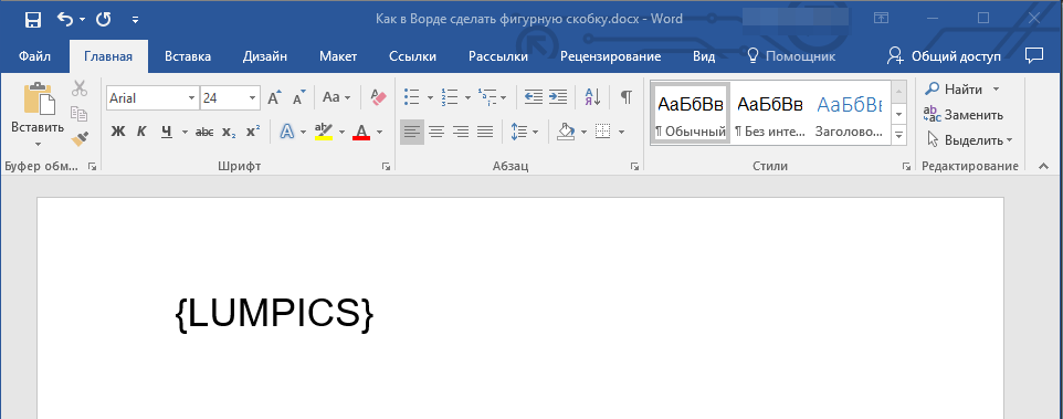 figurnyie-skobki-dobavlenyi-v-word