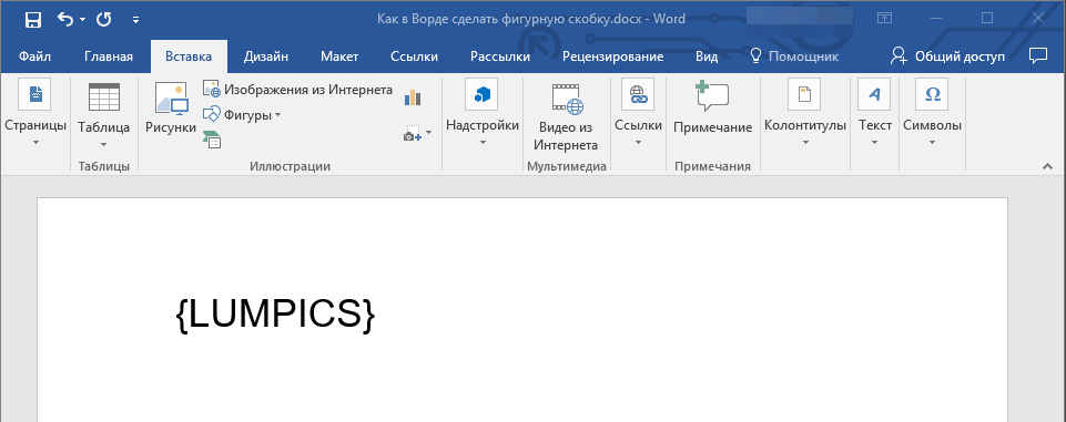figurnyie-skobki-v-word
