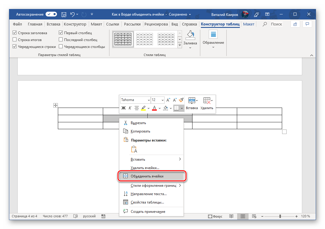 Объединить ячейки таблицы через контекстное меню Microsoft Word