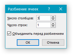 Окно разбиения ячеек в Word