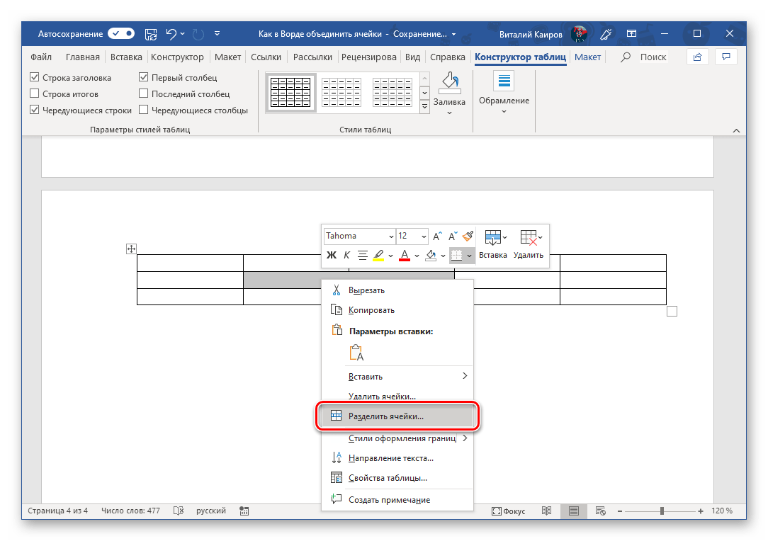 Разделить ячейки через контекстное меню программы Microsoft Word