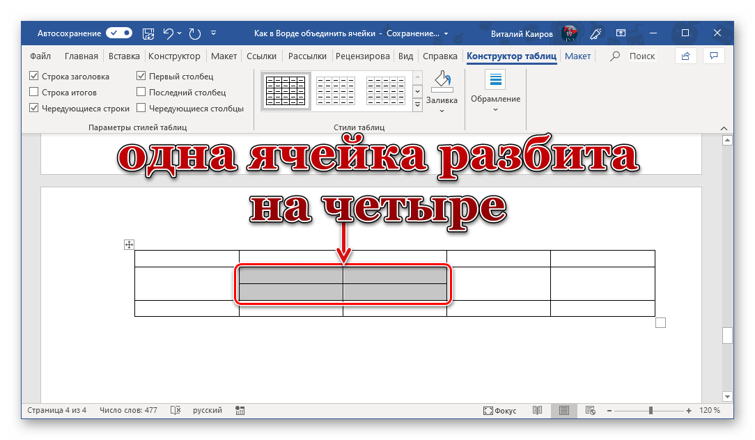 Разделение одной ячейки на несколько в программе Microsoft Word