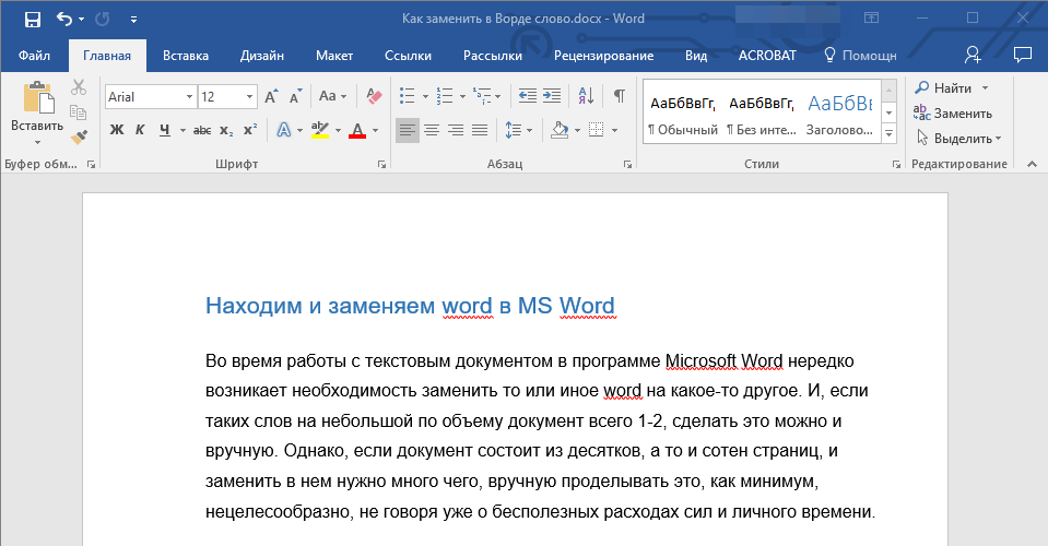 Результат замены в Word