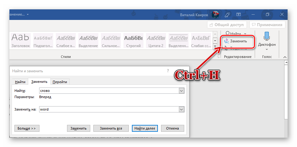 Быстрый переход к окну поиска и замены слов в Microsoft Word