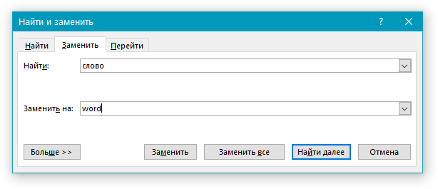 заменить в Word